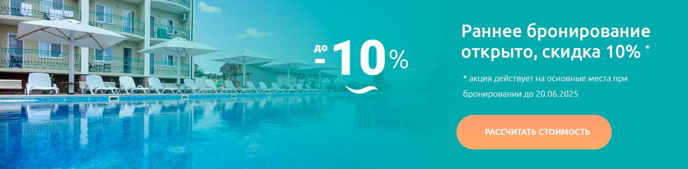 Раннее бронирование, скидки до 10%!